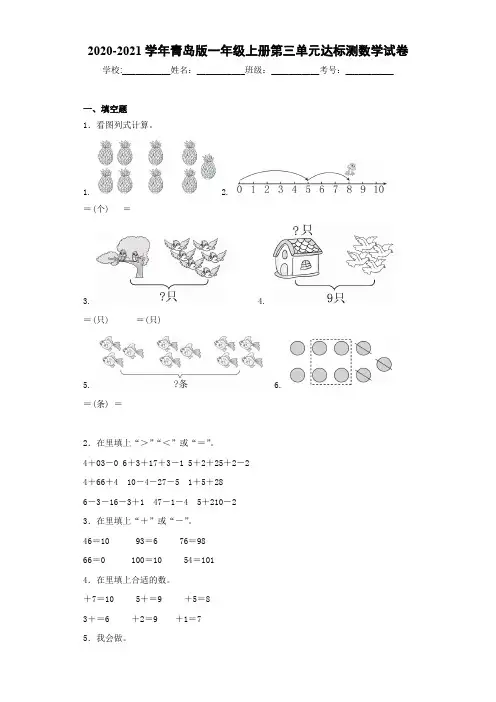 2020-2021学年青岛版一年级上册第三单元达标测数学试卷