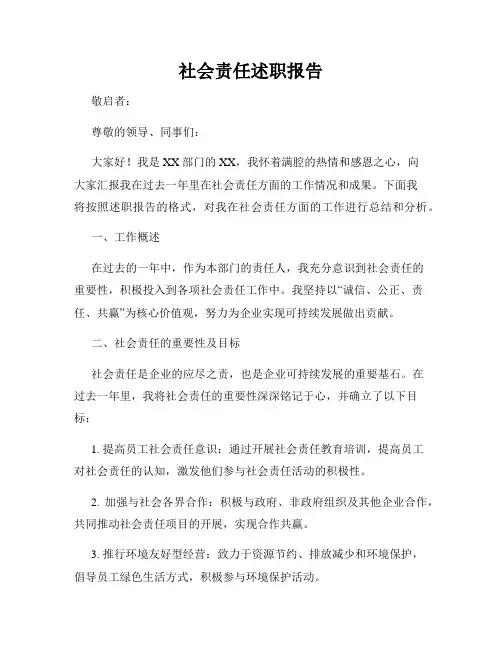 社会责任述职报告