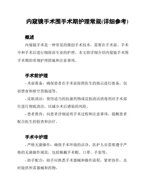 内窥镜手术围手术期护理常规(详细参考)