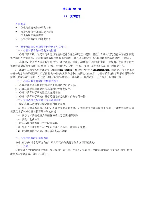张厚粲现代心理与教育统计学第4版知识点总结课后答案