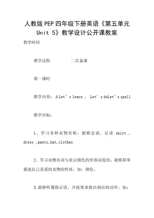 人教版PEP四年级下册英语《第五单元Unit 5》教学设计公开课教案