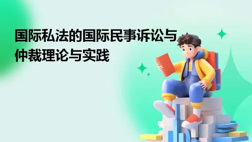 国际私法的国际民事诉讼与仲裁理论与实践