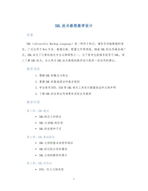XML技术教程教学设计