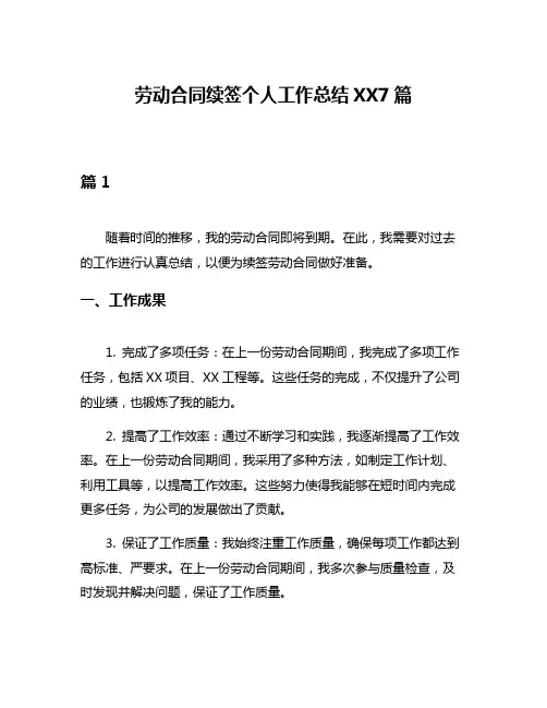 劳动合同续签个人工作总结XX7篇