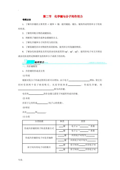 2014届高考化学一轮复习 物质结构与性质第二节化学键与分子间作用力教学案 鲁科版选修3