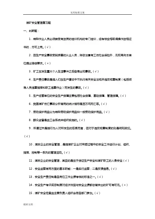 煤矿安全系统的知识的题目
