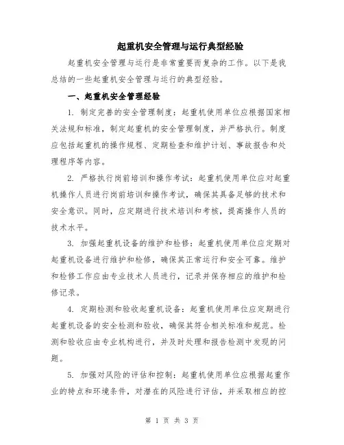 起重机安全管理与运行典型经验