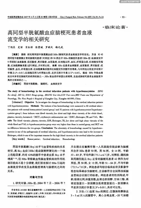 高同型半胱氨酸血症脑梗死患者血液流变学的相关研究