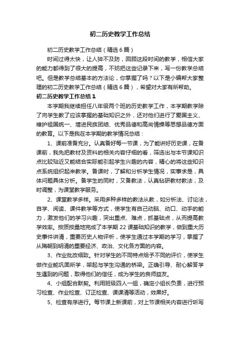 初二历史教学工作总结（精选6篇）