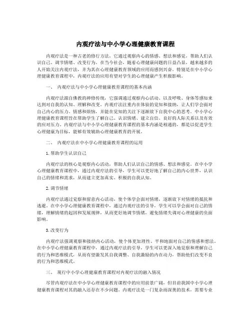 内观疗法与中小学心理健康教育课程