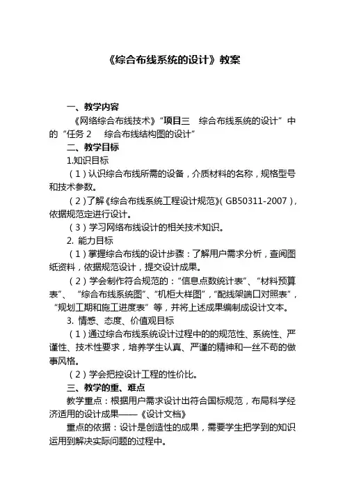 网络综合布线设计教案