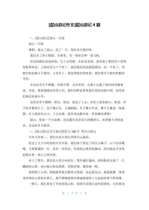 [韶山游记作文]韶山游记4篇