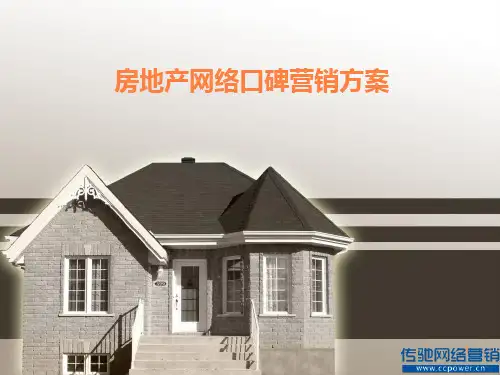 房地产网络口碑整合推广营销方案网络营销方案ppt课件