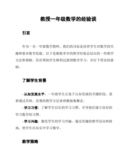 教授一年级数学的经验谈