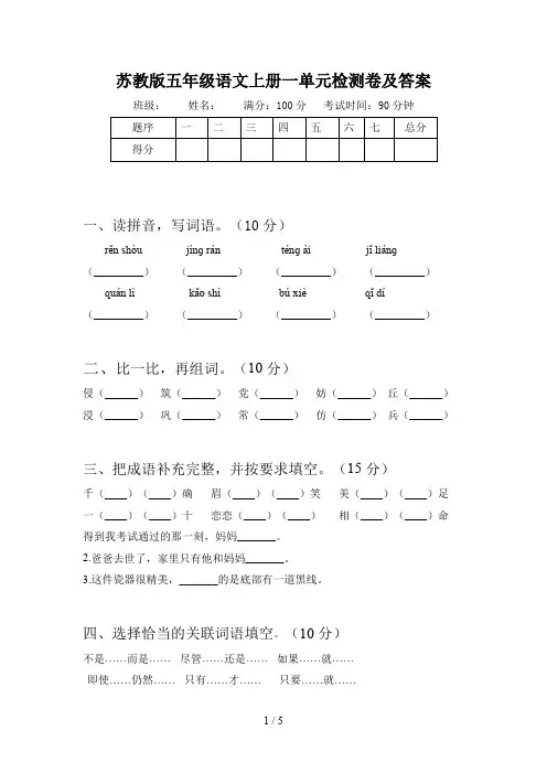 苏教版五年级语文上册一单元检测卷及答案
