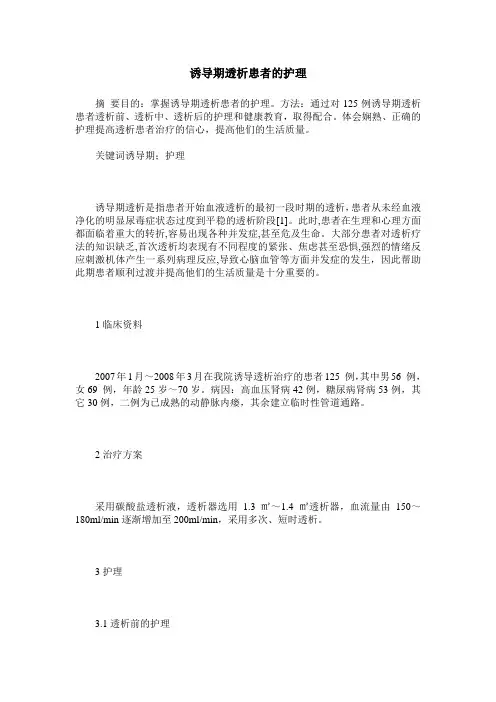 诱导期透析患者的护理