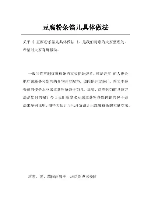 豆腐粉条馅儿具体做法