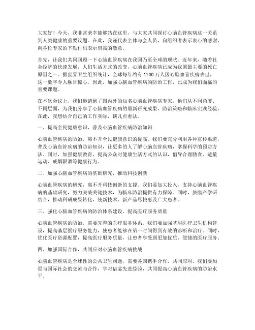 心脑血管会议发言稿范文