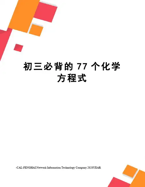 初三必背的77个化学方程式