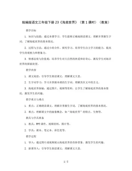 统编版语文三年级下册23《海底世界》(第1课时)(教案)