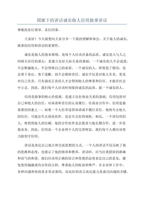 国旗下的讲话诚实做人信用做事讲话