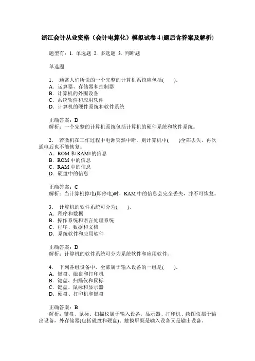 浙江会计从业资格(会计电算化)模拟试卷4(题后含答案及解析)