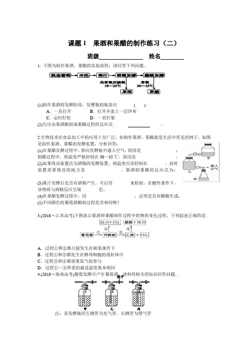 课题1 果酒和果醋的制作练习(二)