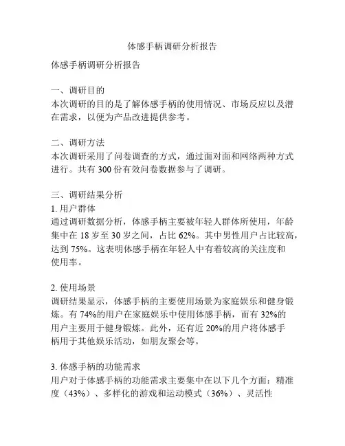 体感手柄调研分析报告