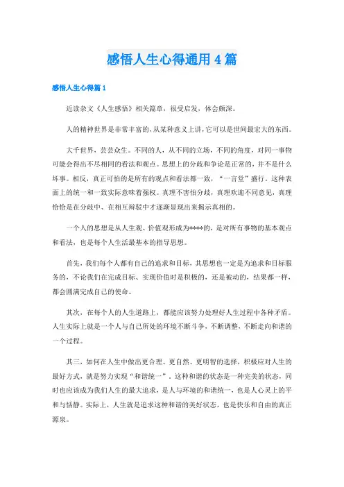 感悟人生心得通用4篇
