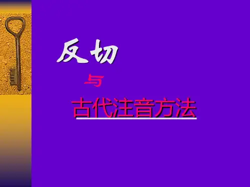反切_古代注音法