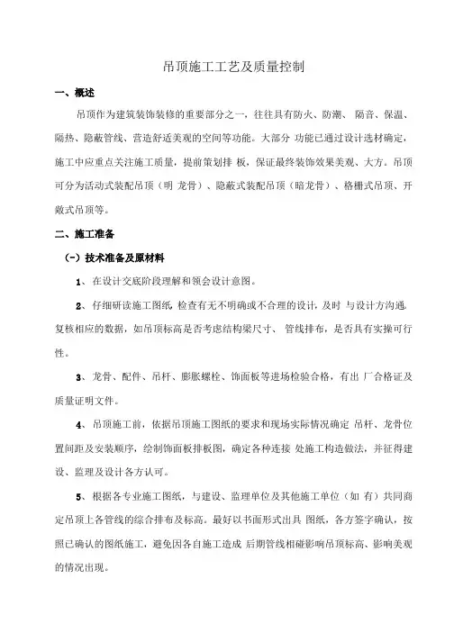 吊顶施工工艺及质量控制