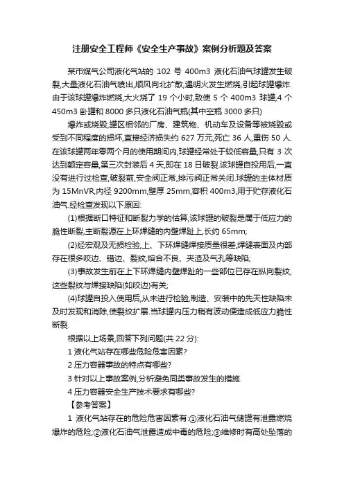 注册安全工程师《安全生产事故》案例分析题及答案