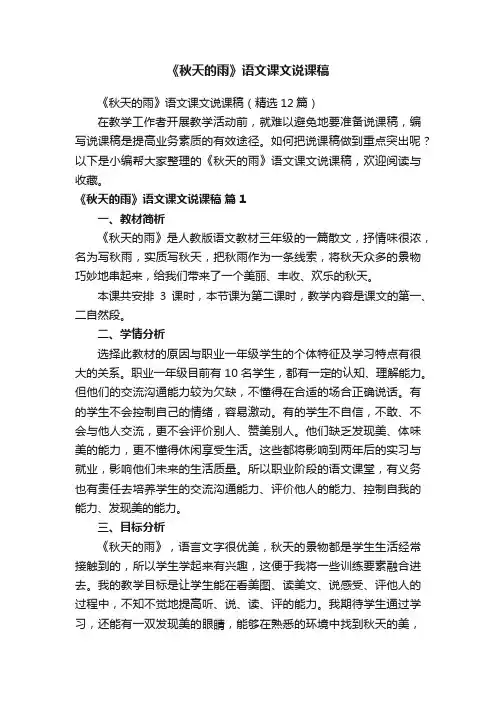 《秋天的雨》语文课文说课稿（精选12篇）