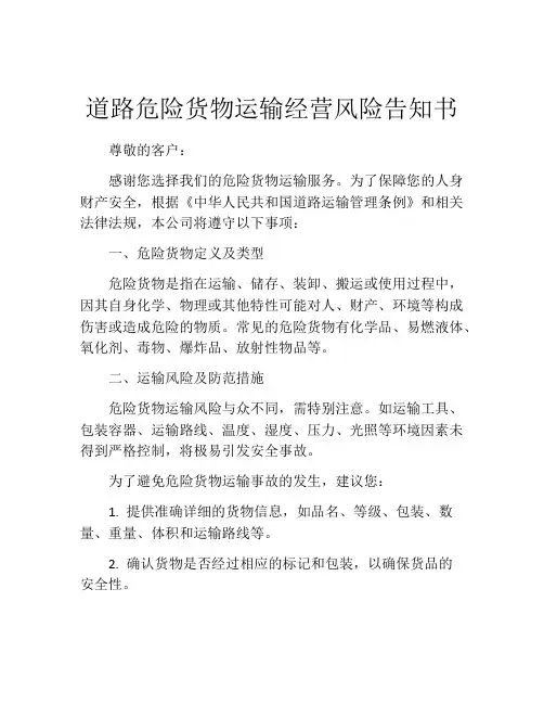 道路危险货物运输经营风险告知书