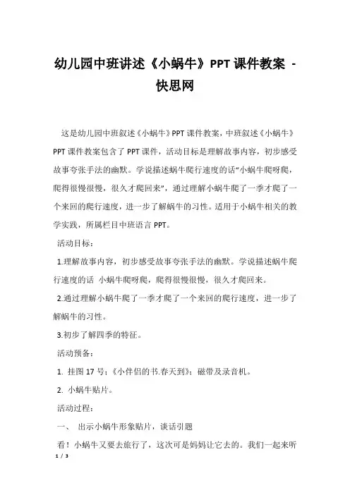 幼儿园中班讲述《小蜗牛》PPT课件教案 - 快思网