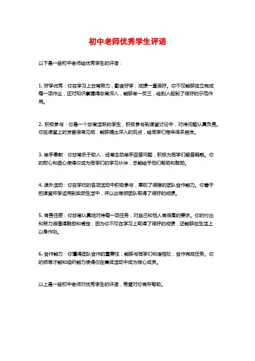 初中老师优秀学生评语