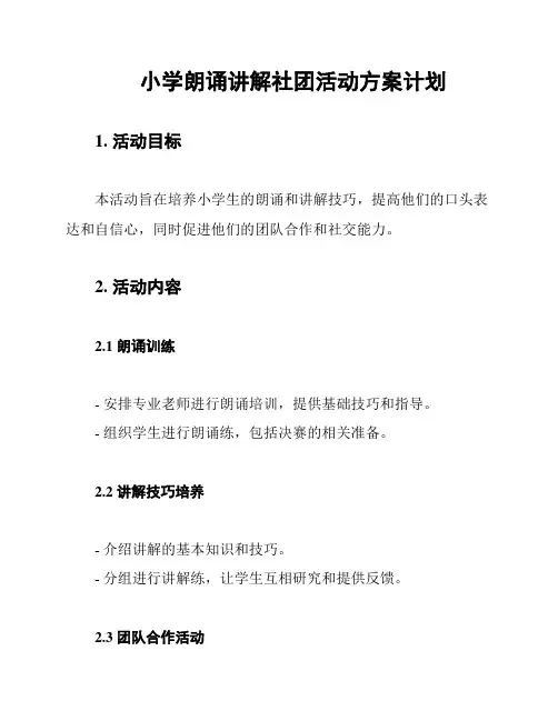小学朗诵讲解社团活动方案计划