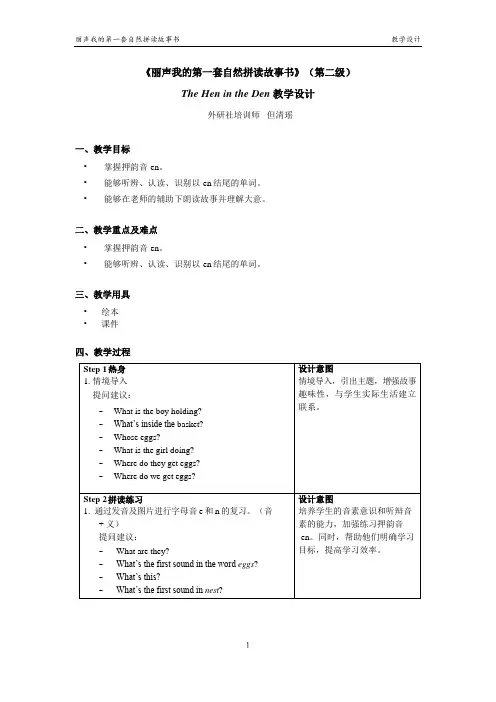 丽声我的第一套自然拼读故事书第二级B3 The Hen in the Den 教学设计