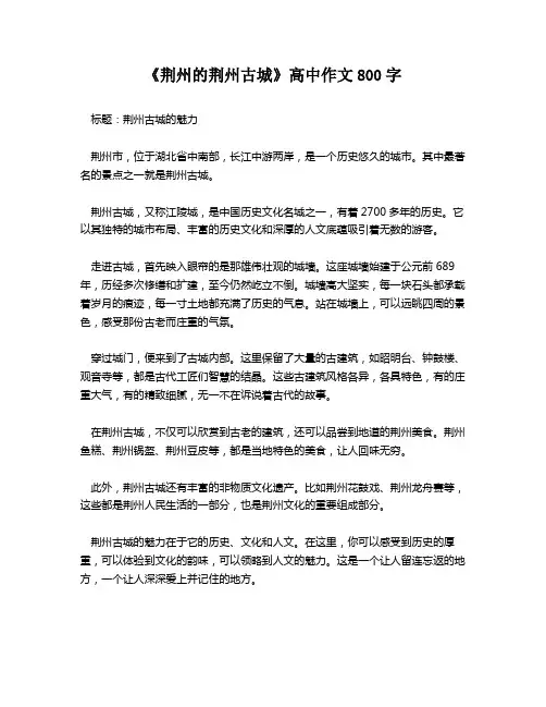 《荆州的荆州古城》高中作文800字