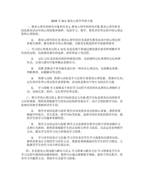 2023年311教育心理学考研大纲