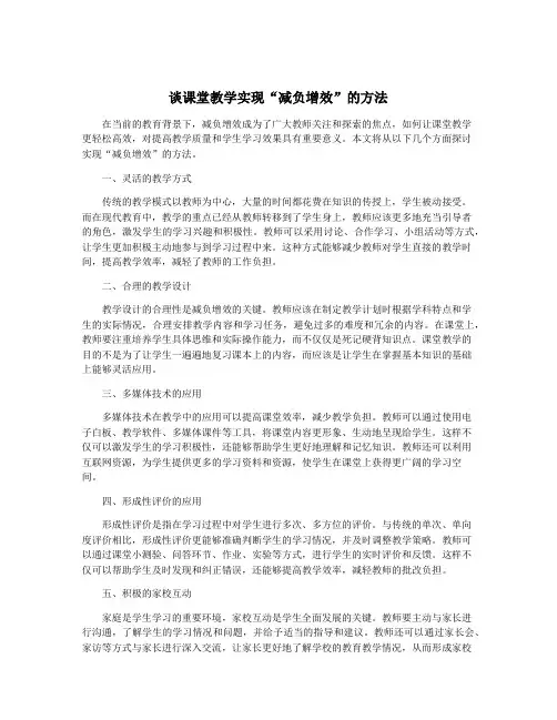 谈课堂教学实现“减负增效”的方法