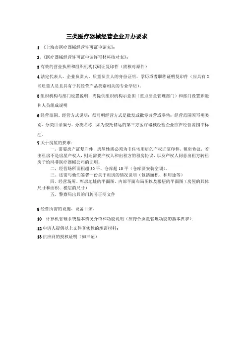 三类有源医疗器械经营企业开办要求