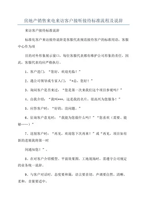房地产销售来电来访客户接听接待标准流程及说辞