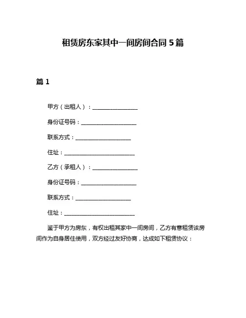 租赁房东家其中一间房间合同5篇