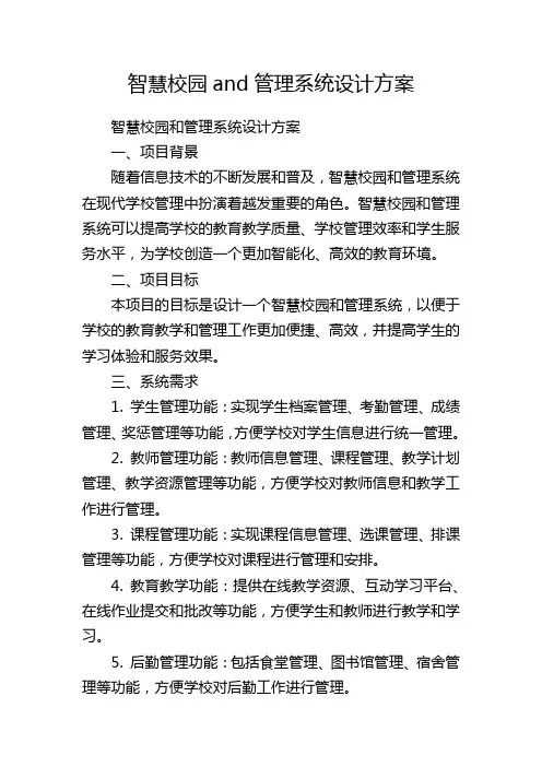 智慧校园and管理系统设计方案