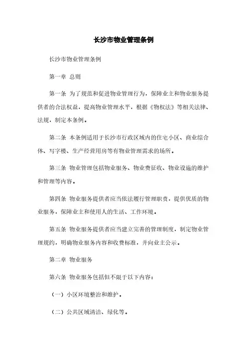 长沙市物业管理条例(2023最新版)