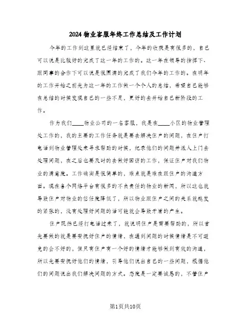 2024物业客服年终工作总结及工作计划(3篇)