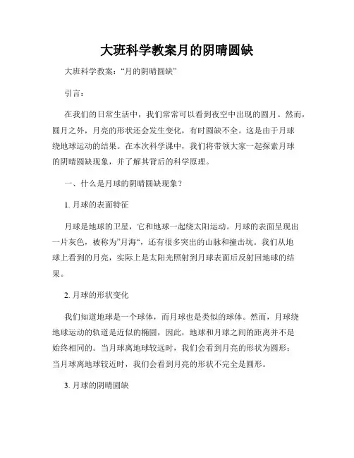 大班科学教案月的阴晴圆缺