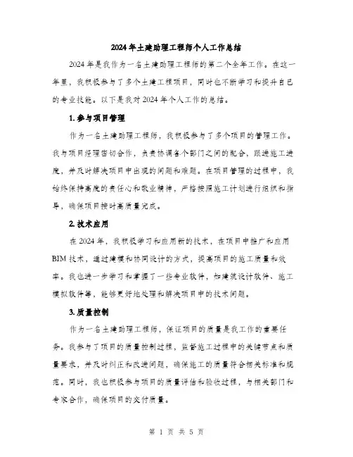 2024年土建助理工程师个人工作总结(2篇)
