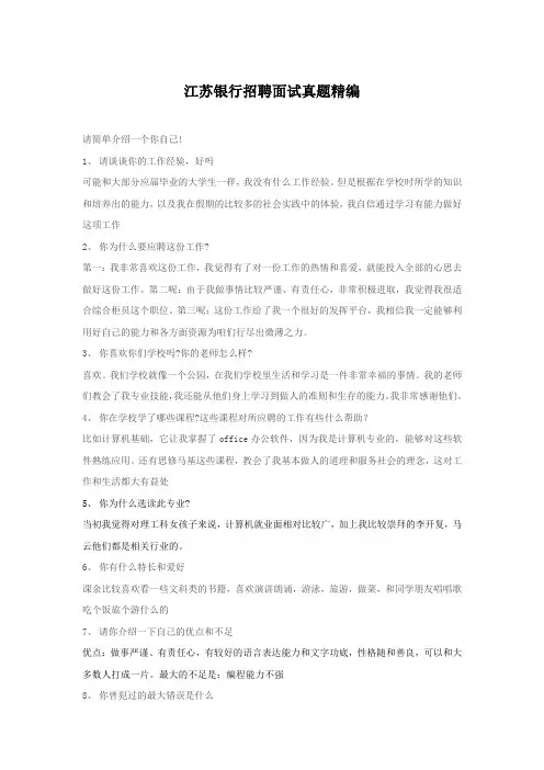 江苏银行招聘面试真题精编